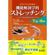 セラピストのための機能解剖学的ストレッチング下肢・体幹 [全集叢書]