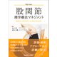 股関節理学療法マネジメント―機能障害の原因を探るための臨床思考を紐解く [全集叢書]