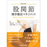 股関節理学療法マネジメント―機能障害の原因を探るための臨床思考を紐解く [全集叢書]