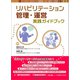 リハビリテーション管理・運営実践ガイドブック [単行本]