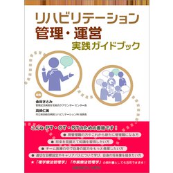 リハビリテーション管理・運営実践ガイドブック [単行本]