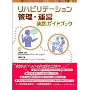 リハビリテーション管理・運営実践ガイドブック [単行本]