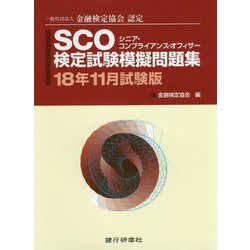 SOC検定試験模擬問題集〈18年11月試験版〉―一般社団法人金融検定協会認定 [単行本]