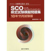 SOC検定試験模擬問題集〈18年11月試験版〉―一般社団法人金融検定協会認定 [単行本]