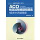 ACO検定試験模擬問題集〈18年11月試験版〉―一般社団法人金融検定協会認定 [単行本]