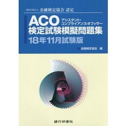 ACO検定試験模擬問題集〈18年11月試験版〉―一般社団法人金融検定協会認定 [単行本]