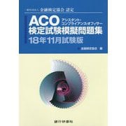 ACO検定試験模擬問題集〈18年11月試験版〉―一般社団法人金融検定協会認定 [単行本]