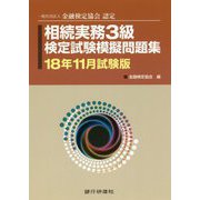 相続実務3級検定試験模擬問題集〈18年11月試験版〉―一般社団法人金融検定協会認定 [単行本]