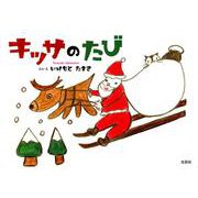 キッサのたび [絵本]