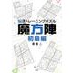 脳活トレーニングパズル魔方陣 初級編 [単行本]