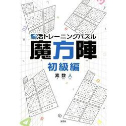 脳活トレーニングパズル魔方陣 初級編 [単行本]
