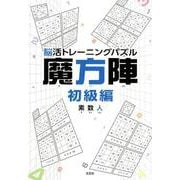 脳活トレーニングパズル魔方陣 初級編 [単行本]