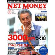 NET M@NEY (ネットマネー) 2018年 11月号 [雑誌]