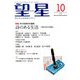 望星 2018年 10月号 [雑誌]