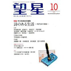 望星 2018年 10月号 [雑誌]