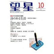 望星 2018年 10月号 [雑誌]