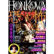 HONKOWA (ホンコワ) 2018年 11月号 [雑誌]