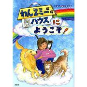 わん2ミーハウスにようこそ! [単行本]