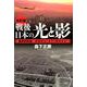 戦後日本の光と影 改訂版－国家財政論 財務省はいますぐ解体せよ! [単行本]