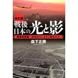 戦後日本の光と影 改訂版－国家財政論 財務省はいますぐ解体せよ! [単行本]