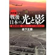 戦後日本の光と影 改訂版－国家財政論 財務省はいますぐ解体せよ! [単行本]