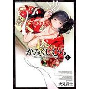 かみくじむら 1（ヤングキングコミックス） [コミック]