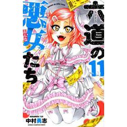 六道の悪女たち 11（少年チャンピオン・コミックス） [コミック]