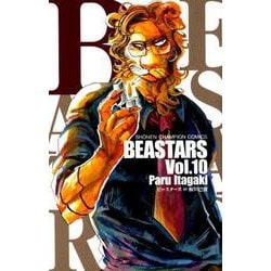 BEASTARS 10（少年チャンピオン・コミックス） [コミック]