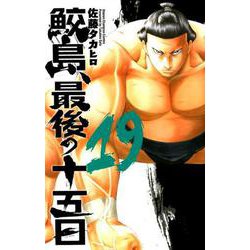 ヨドバシ Com 鮫島 最後の十五日 19 少年チャンピオン コミックス コミック 通販 全品無料配達