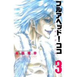 フルアヘッド!ココゼルヴァンス 3（少年チャンピオン・コミックス） [コミック]