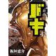 バキ 12 新装版（少年チャンピオン・コミックスエクストラ） [コミック]