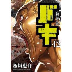 バキ 12 新装版（少年チャンピオン・コミックスエクストラ） [コミック]