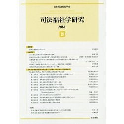司法福祉学研究〈18〉 [単行本]