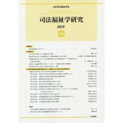 司法福祉学研究〈18〉 [単行本]