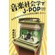 音楽社会学でJ-POP!!!―米軍基地から生まれた日本歌謡曲ヒストリー [単行本]