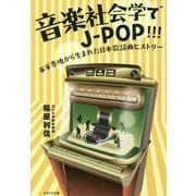 音楽社会学でJ-POP!!!―米軍基地から生まれた日本歌謡曲ヒストリー [単行本]
