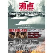 増補版 沸点 [単行本]