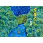 やまなし [絵本]