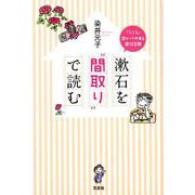 漱石を"間取り"で読む－「こころ」恋ルートのある居住空間 [単行本]