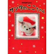 サンタのここちゃん [絵本]