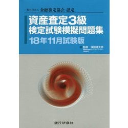 資産査定3級検定試験模擬問題集〈18年11月試験版〉―一般社団法人金融検定協会認定 [単行本]