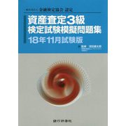 資産査定3級検定試験模擬問題集〈18年11月試験版〉―一般社団法人金融検定協会認定 [単行本]