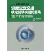 資産査定2級検定試験模擬問題集〈18年11月試験版〉―一般社団法人金融検定協会認定 [単行本]