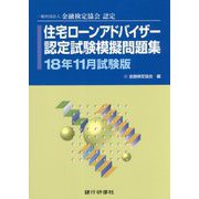 住宅ローンアドバイザー認定試験模擬問題集〈18年11月試験版〉―一般社団法人金融検定協会認定 [単行本]