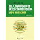 個人情報取扱者検定試験模擬問題集〈18年11月試験版〉―一般社団法人金融検定協会認定 [単行本]