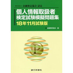 個人情報取扱者検定試験模擬問題集〈18年11月試験版〉―一般社団法人金融検定協会認定 [単行本]