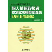 個人情報取扱者検定試験模擬問題集〈18年11月試験版〉―一般社団法人金融検定協会認定 [単行本]
