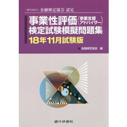 事業性評価(事業支援アドバイザー)検定試験模擬問題集〈18年11月試験版〉―一般社団法人金融検定協会認定 [単行本]