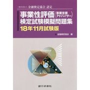 事業性評価(事業支援アドバイザー)検定試験模擬問題集〈18年11月試験版〉―一般社団法人金融検定協会認定 [単行本]