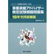 事業承継アドバイザー検定試験模擬問題集〈18年11月試験版〉―一般社団法人金融検定協会認定 [単行本]